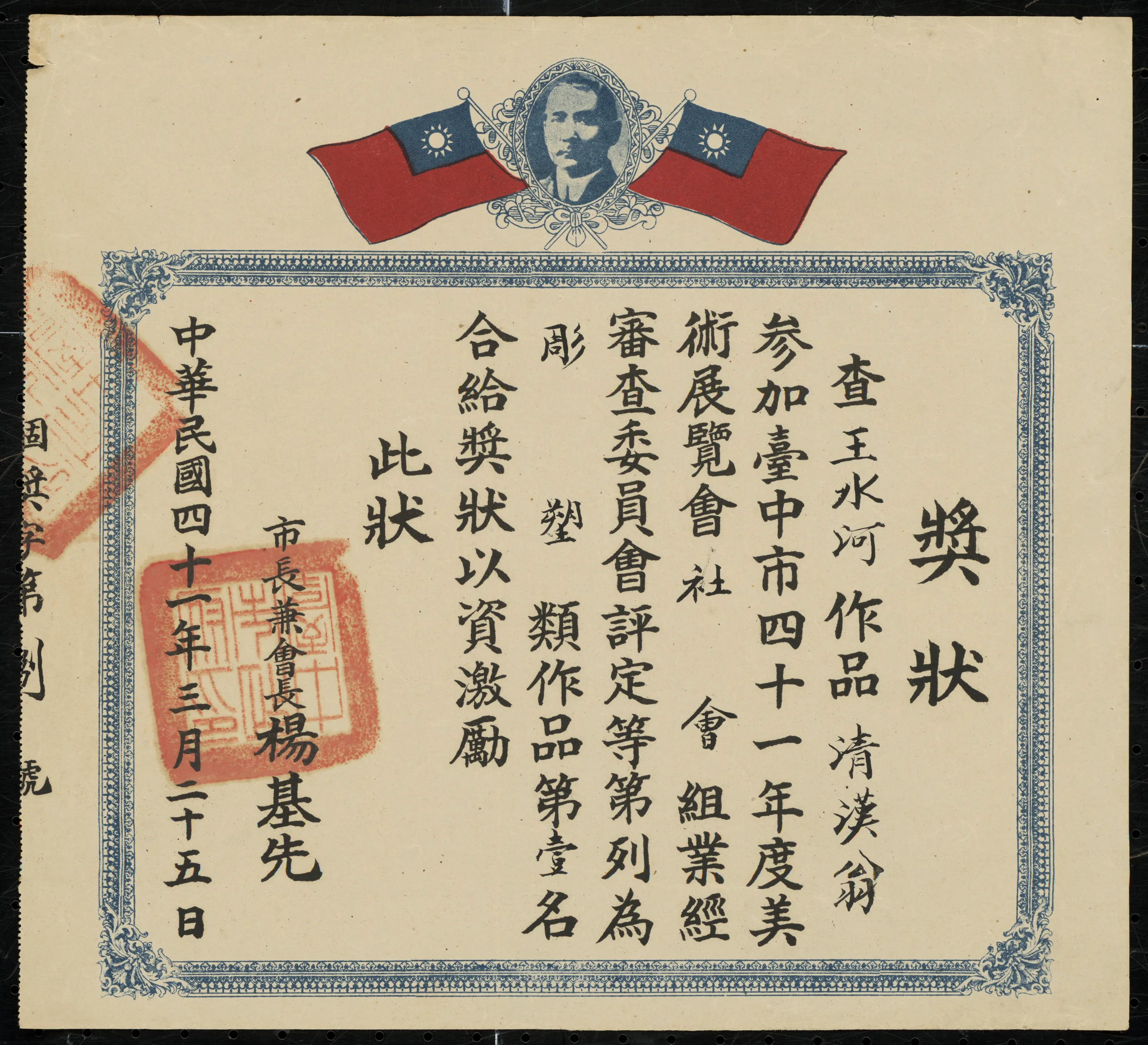 臺中市41年度美術展覽會獎狀雕塑類作品第一名〈清漢翁〉
